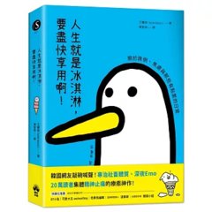人生就是冰淇淋，要盡快享用啊！：關於跌倒、焦慮與那些有點累的日常-cover