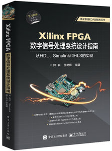 Xilinx FPGA數字信號處理系統設計指南：從HDL、Simulink到HLS的實現-cover