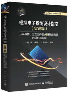 模擬電子系統設計指南（實踐篇）：從半導體、分立元件到ADI集成電路的分析與實現-cover