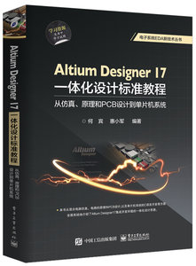 Altium Designer 17一體化設計標準教程：從仿真、原理和PCB設計到單片機系統-cover