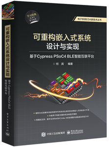 可重構嵌入式系統設計與實現：基於Cypress PSoC4 BLE智能互聯平臺-cover