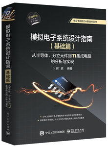 模擬電子系統設計指南（基礎篇）：從半導體、分立元件到TI集成電路的分析與實現-cover