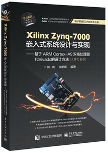 Xilinx Zynq-7000嵌入式系統設計與實現：基於ARM Cortex-A9雙核處理器和Vivado的設計方法-cover