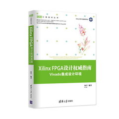 Xilinx FPGA設計權威指南——Vivado集成設計環境-cover