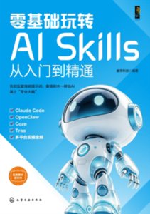 零基礎玩轉AI Skills從入門到精通-cover