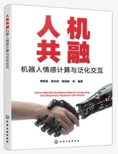 人機共融：機器人情感計算與泛化交互-cover