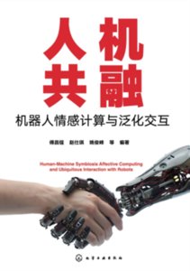 人機共融：機器人情感計算與泛化交互-cover