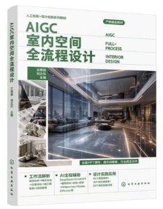 AIGC 室內空間全流程設計-cover