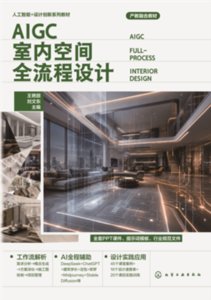 AIGC 室內空間全流程設計-cover