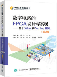 數字電路的FPGA設計與實現——基於Xilinx和Verilog HDL（微課版）-cover