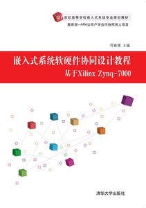 嵌入式系統軟硬件協同設計教程-cover
