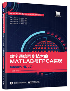 數字通信同步技術的MATLAB與FPGA實現——Xilinx/VHDL版-cover