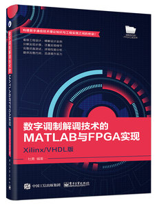 數字調制解調技術的MATLAB與FPGA實現——Xilinx/VHDL版-cover