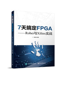 7天搞定FPGA ——Robei與Xilinx實戰-cover