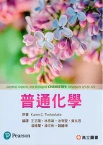 普通化學 (Timberlake: General, Organic, and Biological Chemistry: Structures of Life, 6/e)-cover