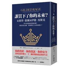 誰買下了你的未來？：從彼得．提爾到伊隆．馬斯克，矽谷富豪如何透過金權，奪取掌控金融、資訊與民主未來的權力？-cover