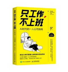 只工作，不上班-cover