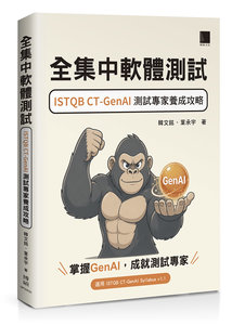 全集中軟體測試：ISTQB CT-GenAI 測試專家養成攻略-cover