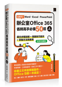 超實用！Word．Excel．PowerPoint 辦公室 Office 365 省時高手必備 50招 [第四版](好評回饋版)	 -cover