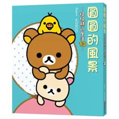 圓圓的風景：拉拉熊的生活13-cover