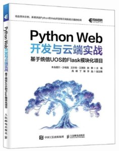 Python Web開發與雲端實戰 ：基於統信UOS的Flask模塊化項目-cover