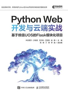 Python Web開發與雲端實戰 ：基於統信UOS的Flask模塊化項目-cover