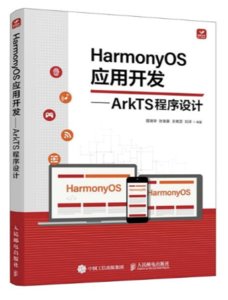 HarmonyOS應用開發——ArkTS程序設計-cover