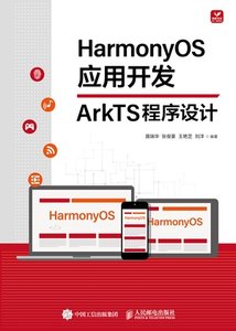 HarmonyOS應用開發——ArkTS程序設計-cover