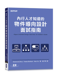 內行人才知道的物件導向設計面試指南-cover
