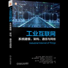 工業互聯網——系統建模、架構、通信與網絡