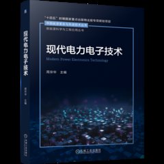 現代電力電子技術-cover