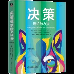 決策理論與方法（原書第3版）-cover