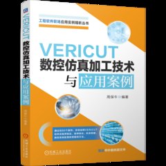 VERICUT 數控仿真加工技術與應用案例-cover
