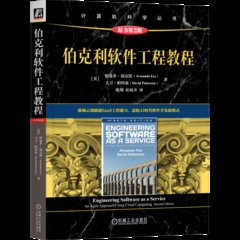伯克利軟件工程教程（原書第2版）-cover