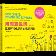 用圖表說話（原理篇）：掌握可視化語言的底層邏輯（原書第2版）-cover
