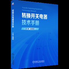 轉換開關電器技術手冊-cover