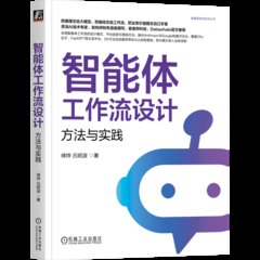 智能體工作流設計：方法與實踐-cover