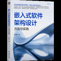 嵌入式軟件架構設計：方法與實踐-cover