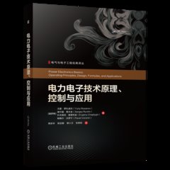 電力電子技術原理、控制與應用