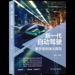 新一代自動駕駛：基於端到端大模型-cover