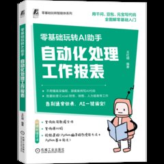 零基礎玩轉AI助手：自動化處理工作報表-cover