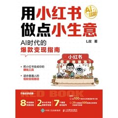 用小紅書做點小生意：AI時代的爆款變現指南-cover