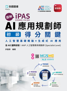 圖解 iPAS AI 應用規劃師初級得分關鍵含AIE國際認證：AIAP 人工智慧應用規劃師 (Specialist Level)- 附贈 MOSME-cover