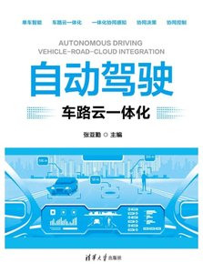自動駕駛：車路雲一體化-cover