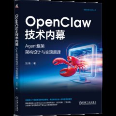 OpenClaw 技術內幕-cover