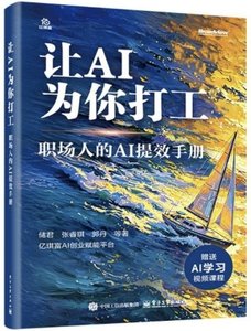 讓AI為你打工：職場人的AI提效手冊-cover