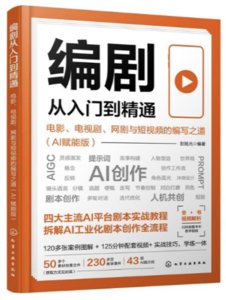 編劇從入門到精通：電影、電視劇、網劇與短視頻的編寫之道(AI賦能版)-cover