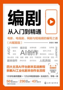 編劇從入門到精通：電影、電視劇、網劇與短視頻的編寫之道(AI賦能版)-cover