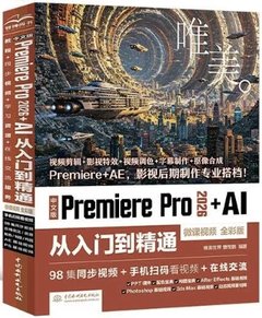 中文版Premiere Pro 2026+AI 從入門到精通（微課視頻 全彩版)-cover
