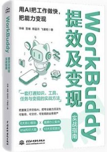 WorkBuddy 提效及變現實戰指南-cover